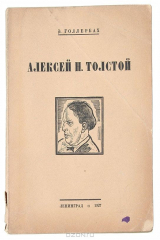 книга Алексей Толстой