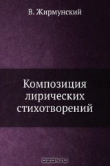 книга Композиция лирических стихотворений