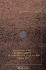 книга Переводные повести феодальной Руси и Московского государства XII-XVII веков
