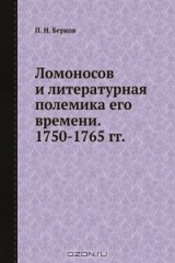 книга Ломоносов и литературная полемика его времени. 1750-1765 гг.