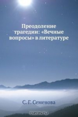 книга Преодоление трагедии: «Вечные вопросы» в литературе