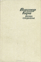 книга Времен соединенье