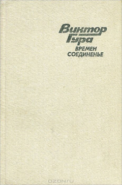 Книга Времен соединенье на ReadRate.com книга Времен соединенье