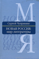 книга Новая Россия: мир литературы. Энциклопедический словарь-справочник. В 2 томах. Том 2. М-Я
