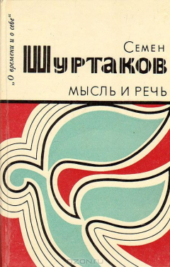 Книга Мысль и речь на ReadRate.com книга Мысль и речь