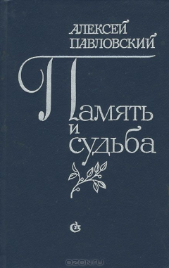 книга Память и судьба