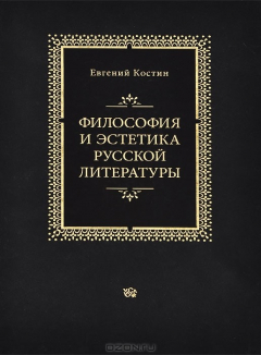 Книга Философия и эстетика русской литературы на ReadRate.com книга Философия и эстетика русской литературы
