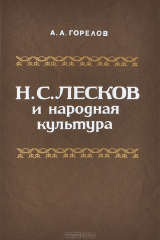 книга Н. С. Лесков и народная культура