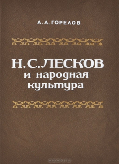 Книга Н. С. Лесков и народная культура на ReadRate.com книга Н. С. Лесков и народная культура