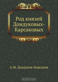 Книга Род князей Дондуковых-Карсаковых на ReadRate.com книга Род князей Дондуковых-Карсаковых