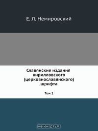 Книга Славянские издания кирилловского (церковнославянского) шрифта. 1491-2000. Инвентарь сохранившихся экземпляров и указатель литературы на ReadRate.com книга Славянские издания кирилловского (церковнославянского) шрифта. 1491-2000. Инвентарь сохранившихся экземпляров и указатель литературы