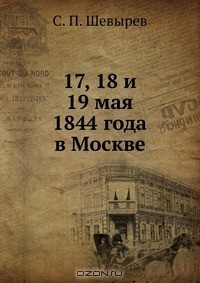 Книга 17, 18 и 19 мая 1844 года в Москве на ReadRate.com книга 17, 18 и 19 мая 1844 года в Москве