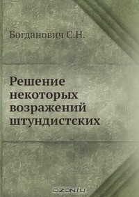 Книга Решение некоторых возражений штундистских на ReadRate.com книга Решение некоторых возражений штундистских
