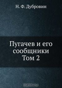 Книга Пугачев и его сообщники на ReadRate.com книга Пугачев и его сообщники