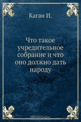 книга Что такое учредительное собрание и что оно должно дать народу