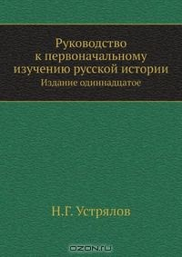 Книга Руководство к первоначальному изучению русской истории на ReadRate.com книга Руководство к первоначальному изучению русской истории