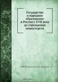 Книга Государство и народное образование в России с XVII века до учреждения министерств на ReadRate.com книга Государство и народное образование в России с XVII века до учреждения министерств