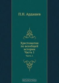 Книга Хрестоматия по всеобщей истории на ReadRate.com книга Хрестоматия по всеобщей истории