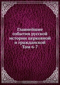 Книга Главнейшие события русской истории церковной и гражданской на ReadRate.com книга Главнейшие события русской истории церковной и гражданской