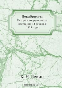 Книга Декабристы на ReadRate.com книга Декабристы