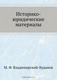 Книга Историко-юридические материалы на ReadRate.com книга Историко-юридические материалы
