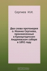 Книга Два слова протоиерея о. Иоанна Сергиева, произнесенные в Кронштадтском Андреевском соборе в 1892 году на ReadRate.com книга Два слова протоиерея о. Иоанна Сергиева, произнесенные в Кронштадтском Андреевском соборе в 1892 году