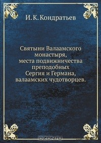 Книга Святыни Валаамского монастыря, места подвижничества преподобных Сергия и Германа, валаамских чудотворцев на ReadRate.com книга Святыни Валаамского монастыря, места подвижничества преподобных Сергия и Германа, валаамских чудотворцев