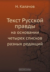 Книга Текст Русской правды на ReadRate.com книга Текст Русской правды