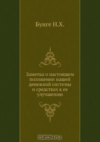 Книга Заметка о настоящем положении нашей денежной системы и средствах к ее улучшению на ReadRate.com книга Заметка о настоящем положении нашей денежной системы и средствах к ее улучшению