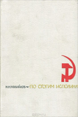 книга По стопам исполина