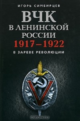 книга ВЧК в ленинской России. 1917-1922