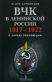 Книга ВЧК в ленинской России. 1917-1922 на ReadRate.com книга ВЧК в ленинской России. 1917-1922