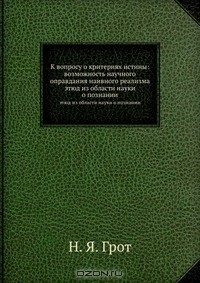 Книга К вопросу о критериях истины: возможность научного оправдания наивного реализма на ReadRate.com книга К вопросу о критериях истины: возможность научного оправдания наивного реализма