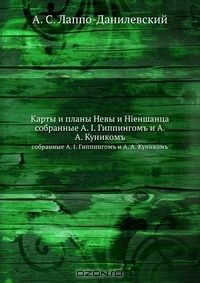 Книга Карты и планы Невы и Ниеншанца на ReadRate.com книга Карты и планы Невы и Ниеншанца