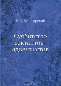 Книга Субботство сектантов-адвентистов на ReadRate.com книга Субботство сектантов-адвентистов