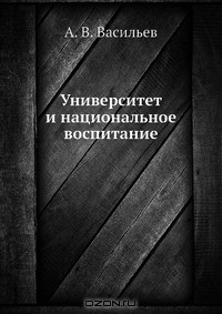 Книга Университет и национальное воспитание на ReadRate.com книга Университет и национальное воспитание