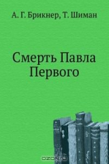 книга Смерть Павла Первого