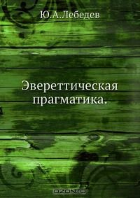 Книга Эвереттическая прагматика на ReadRate.com книга Эвереттическая прагматика