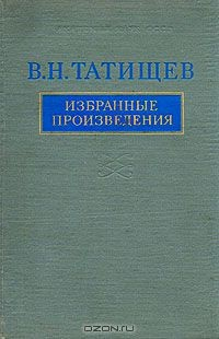 Книга В. Н. Татищев. Избранные произведения на ReadRate.com книга В. Н. Татищев. Избранные произведения