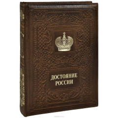 Книга Достояние России (подарочное издание) на ReadRate.com книга Достояние России (подарочное издание)