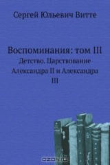 книга Воспоминания: том III