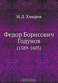 Книга Федор Борисович Годунов на ReadRate.com книга Федор Борисович Годунов