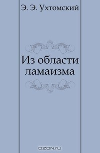 Книга Из области ламаизма на ReadRate.com книга Из области ламаизма
