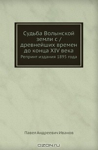Книга Судьба Волынской земли с /древнейших времен до конца XIV века на ReadRate.com книга Судьба Волынской земли с /древнейших времен до конца XIV века