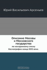 книга Описание Москвы и Московского государства