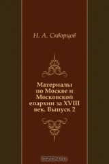 книга Материалы по Москве и Московской епархии за XVIII век. Выпуск 2