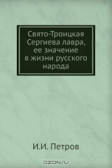книга Свято-Троицкая Сергиева лавра, ее значение в жизни русского народа