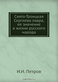 книга Свято-Троицкая Сергиева лавра, ее значение в жизни русского народа
