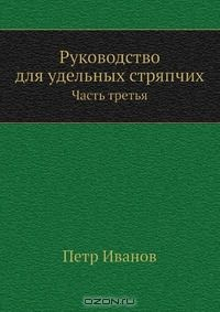 Книга Руководство для удельных стряпчих на ReadRate.com книга Руководство для удельных стряпчих