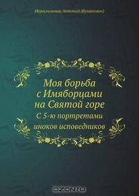 Книга Моя борьба с Имяборцами на Святой горе на ReadRate.com книга Моя борьба с Имяборцами на Святой горе